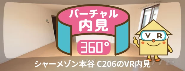 シャーメゾン本谷 C206のバーチャル内見