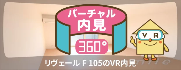 リヴェール F 105のバーチャル内見