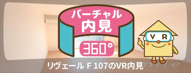 リヴェール F 107のバーチャル内見