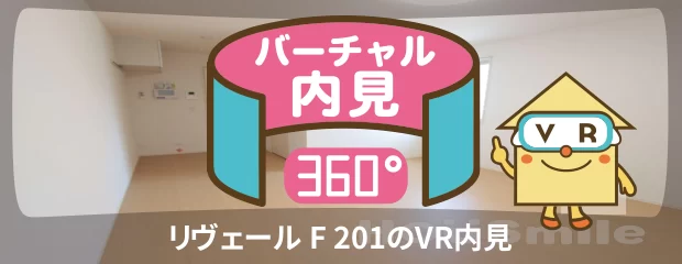 リヴェール F 201のバーチャル内見
