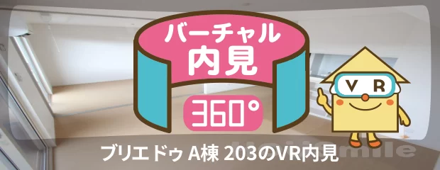 ブリエ ドゥ A棟 203のバーチャル内見