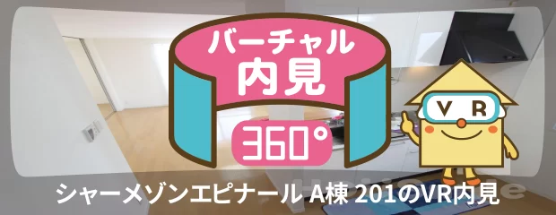 シャーメゾンエピナール A棟 201のバーチャル内見