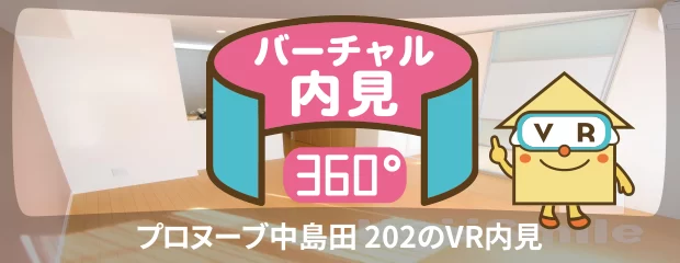 プロヌーブ中島田 202のバーチャル内見