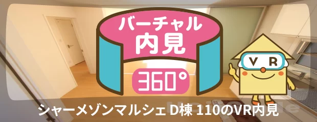 シャーメゾンマルシェ D棟 110のバーチャル内見