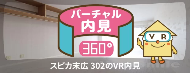 スピカ末広 302のバーチャル内見