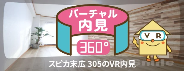 スピカ末広 305のバーチャル内見
