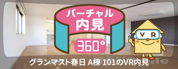 グランマスト春日 A棟 101のバーチャル内見