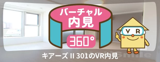 キアーズ II 301のバーチャル内見