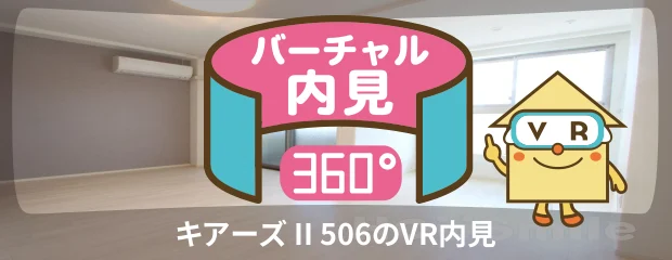 キアーズ II 506のバーチャル内見