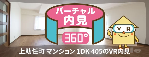 上助任町 マンション 1DK 405のバーチャル内見