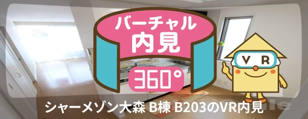 シャーメゾン大森 B棟 B203のバーチャル内見