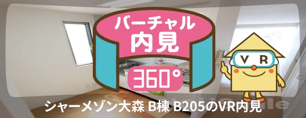 シャーメゾン大森 B棟 B205のバーチャル内見