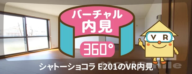 シャトーショコラ E201のバーチャル内見