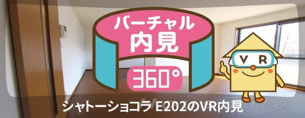 シャトーショコラ E202のバーチャル内見
