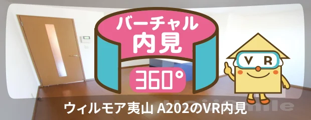 ウィルモア夷山 A202のバーチャル内見