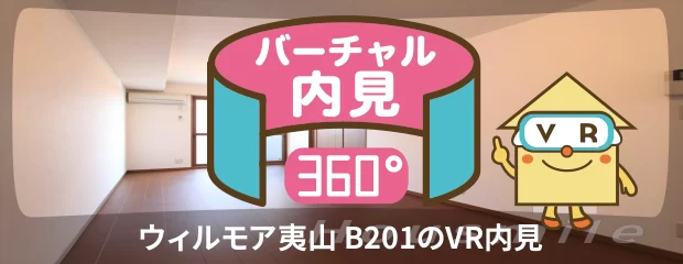 ウィルモア夷山 B201のバーチャル内見