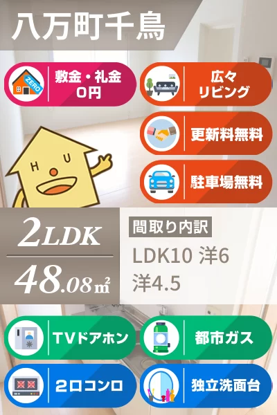 八万町千鳥 マンション 2LDK 201のお部屋の特徴