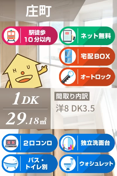 庄町 マンション 1DK 410のお部屋の特徴