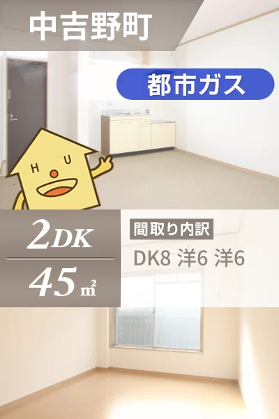 中吉野町 アパート 2DK Fのお部屋の特徴