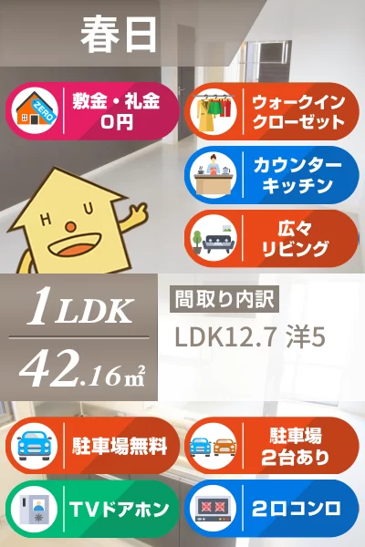 リブライフ春日 203のお部屋の特徴