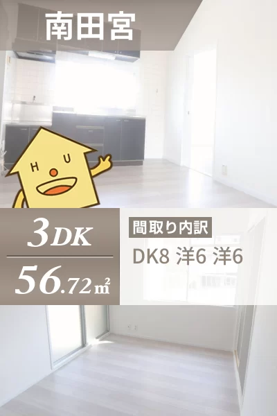 南田宮 マンション 3DK 203のお部屋の特徴