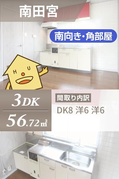 南田宮 マンション 3DK 405のお部屋の特徴