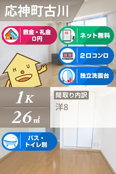 応神町古川 マンション 1K 204のお部屋の特徴