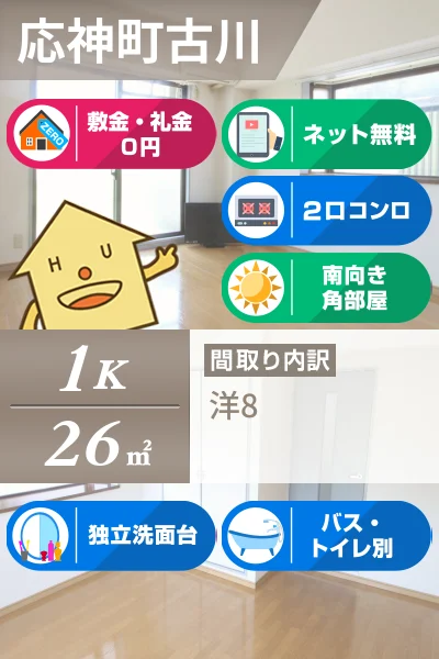 応神町古川 マンション 1K 206のお部屋の特徴