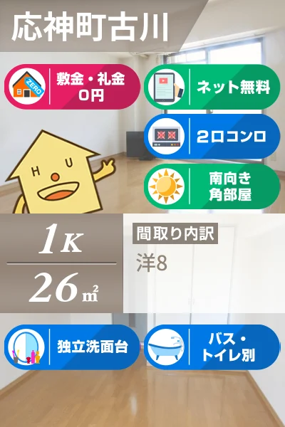 応神町古川 マンション 1K 302のお部屋の特徴