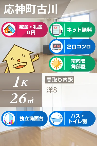 応神町古川 アパート 1K 304のお部屋の特徴