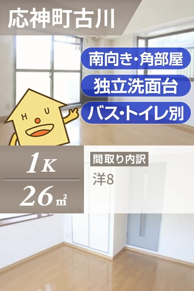 応神町古川 アパート 1K 401のお部屋の特徴