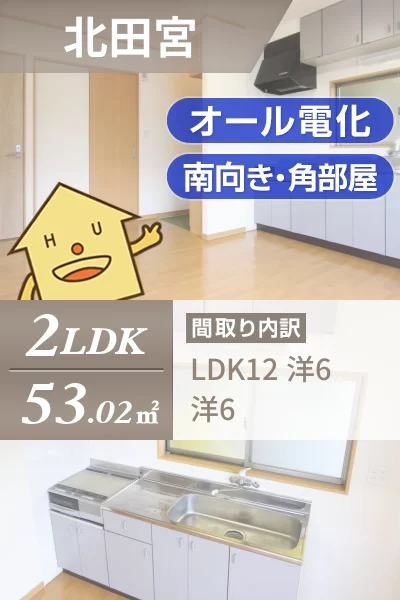 北田宮 アパート 2LDK 201のお部屋の特徴