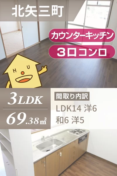 北矢三町 マンション 3LDK 302のお部屋の特徴