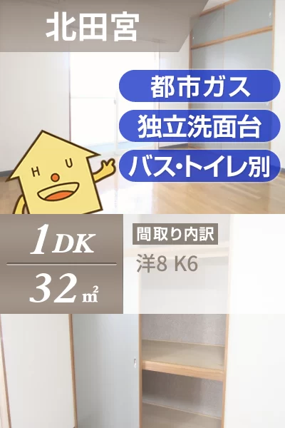北田宮 アパート 1DK 215のお部屋の特徴