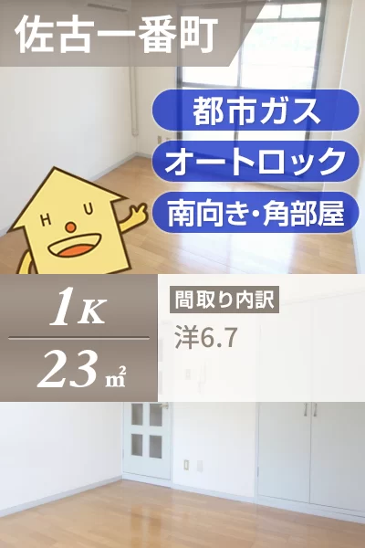 佐古一番町 マンション 1K 703のお部屋の特徴