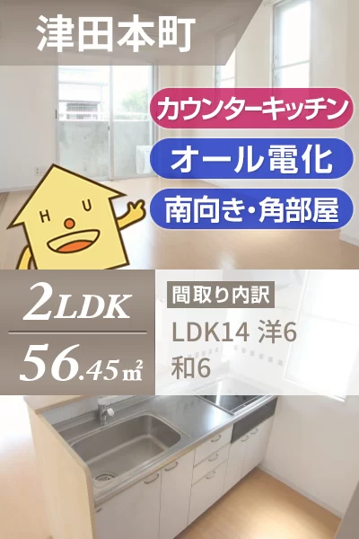 津田本町 マンション 2LDK 204のお部屋の特徴
