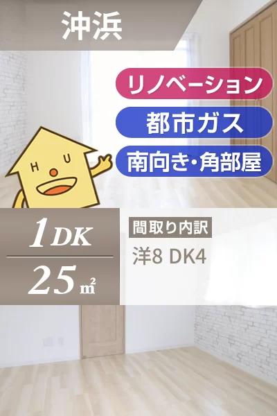 沖浜 マンション 1DK 101のお部屋の特徴