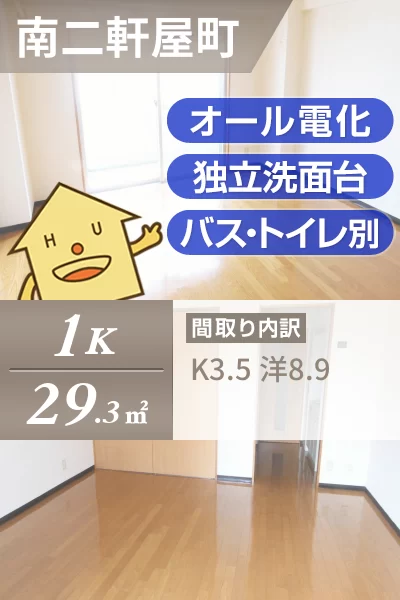 南二軒屋町 マンション 1K 202のお部屋の特徴