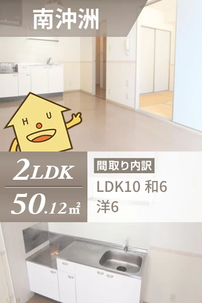 南沖洲 アパート 2LDK 202のお部屋の特徴