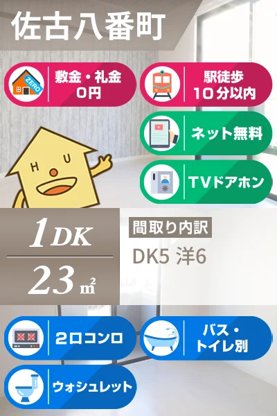 佐古八番町 アパート 1DK 105のお部屋の特徴
