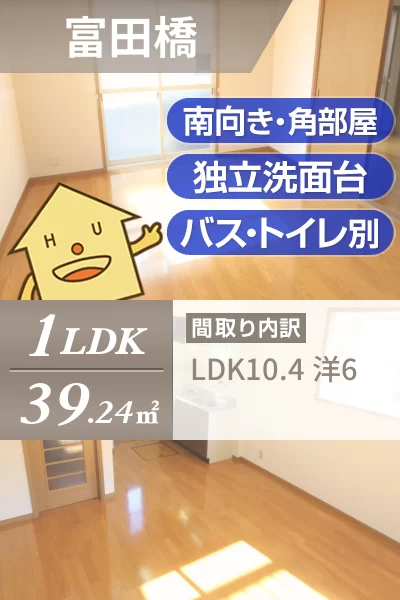 富田橋 アパート 1LDK 102のお部屋の特徴