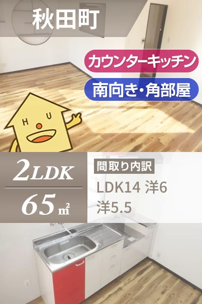 秋田町 マンション 2LDK 6Aのお部屋の特徴