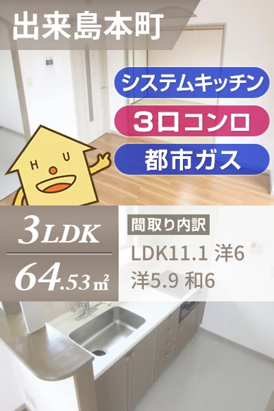 出来島本町 マンション 3LDK 501のお部屋の特徴