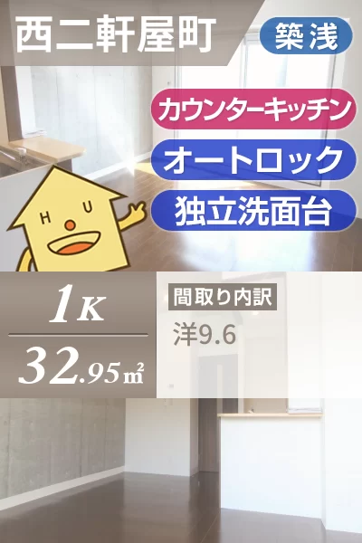 西二軒屋町 マンション 1K 603のお部屋の特徴