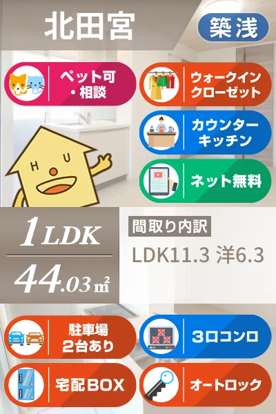 北田宮 アパート 1LDK 105のお部屋の特徴