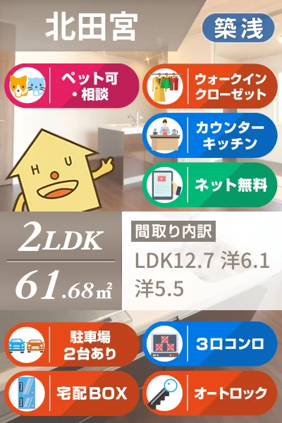 北田宮 アパート 2LDK 303のお部屋の特徴
