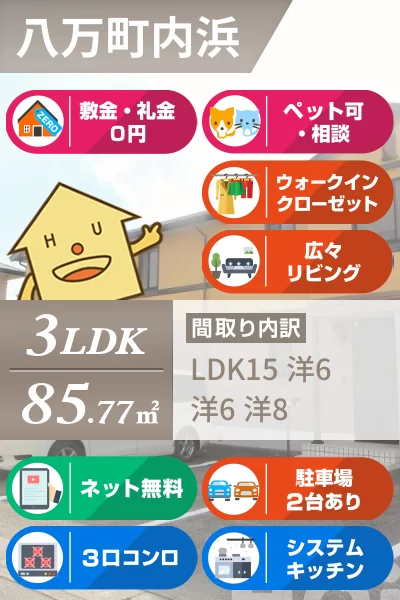 八万町 アパート 3LDK A1のお部屋の特徴