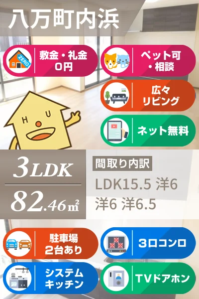八万町 アパート 3LDK H3のお部屋の特徴