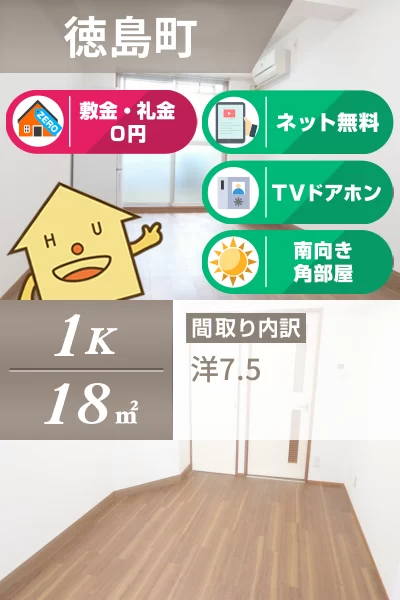 徳島町 マンション 1K 102のお部屋の特徴