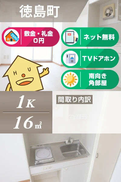 徳島町 マンション 1K 205のお部屋の特徴